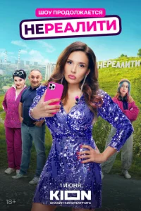 Нереалити онлайн